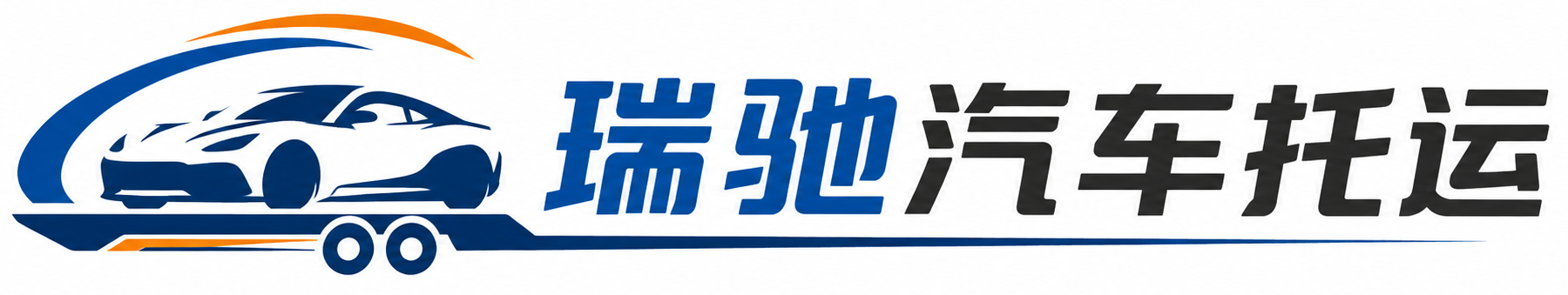 嘉善县瑞驰｜汽车托运_轿车托运_私家车异地运车_新能源车辆托运
